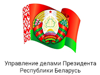 Управление делами Президента Республики Беларусь